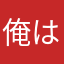 俺は魔人