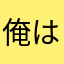 俺はNHK