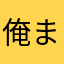 俺または僕または己