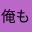 俺もおじさんです