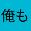 俺もこー