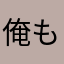 俺もそう思う