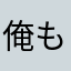 俺もだよ、オレオレ
