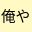 俺やがな