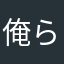 俺らがヒカキン