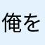 俺をおいて先にいけ