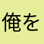 俺を怒らせるな