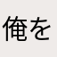 俺を煽ったやつみんな幸せになれ