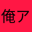 俺アリス男女逆転P