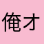 俺オレェぇぇデェ！