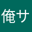 俺サクラ？