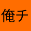 俺チャー