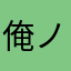 俺ノ下俺乃