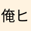 俺ヒーロー