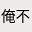 俺不中了呀