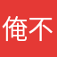 俺不是一切啊啊啊
