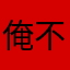 俺不是大觸