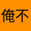 俺不是忆梦