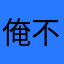 俺不要影响手感的东西