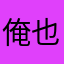 俺也是程序员