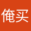 俺买挂
