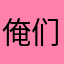 俺们屯的