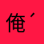 俺俺♪( ´θ｀)ノ