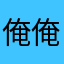 俺俺俺。