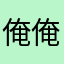 俺俺俺談愛看喔請俄國哦愛看喔可