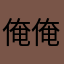 俺俺山本