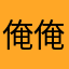 俺俺！！