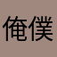 俺僕私