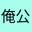俺公子世无双