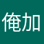 俺加藤だけどなんだあれ