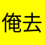 俺去123