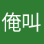 俺叫三鹿