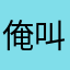 俺叫小帅帅