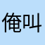俺叫小霍