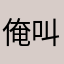 俺叫殷某人