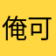 俺可不知道