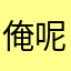 俺呢呢