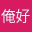俺好哦