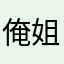 俺姐给