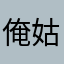 俺姑