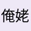 俺姥姥家了旅途