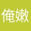 俺嫩亲爹