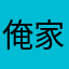 俺家便利店