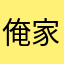 俺家的牛跑了