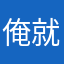 俺就似俺
