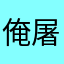 俺屠圣